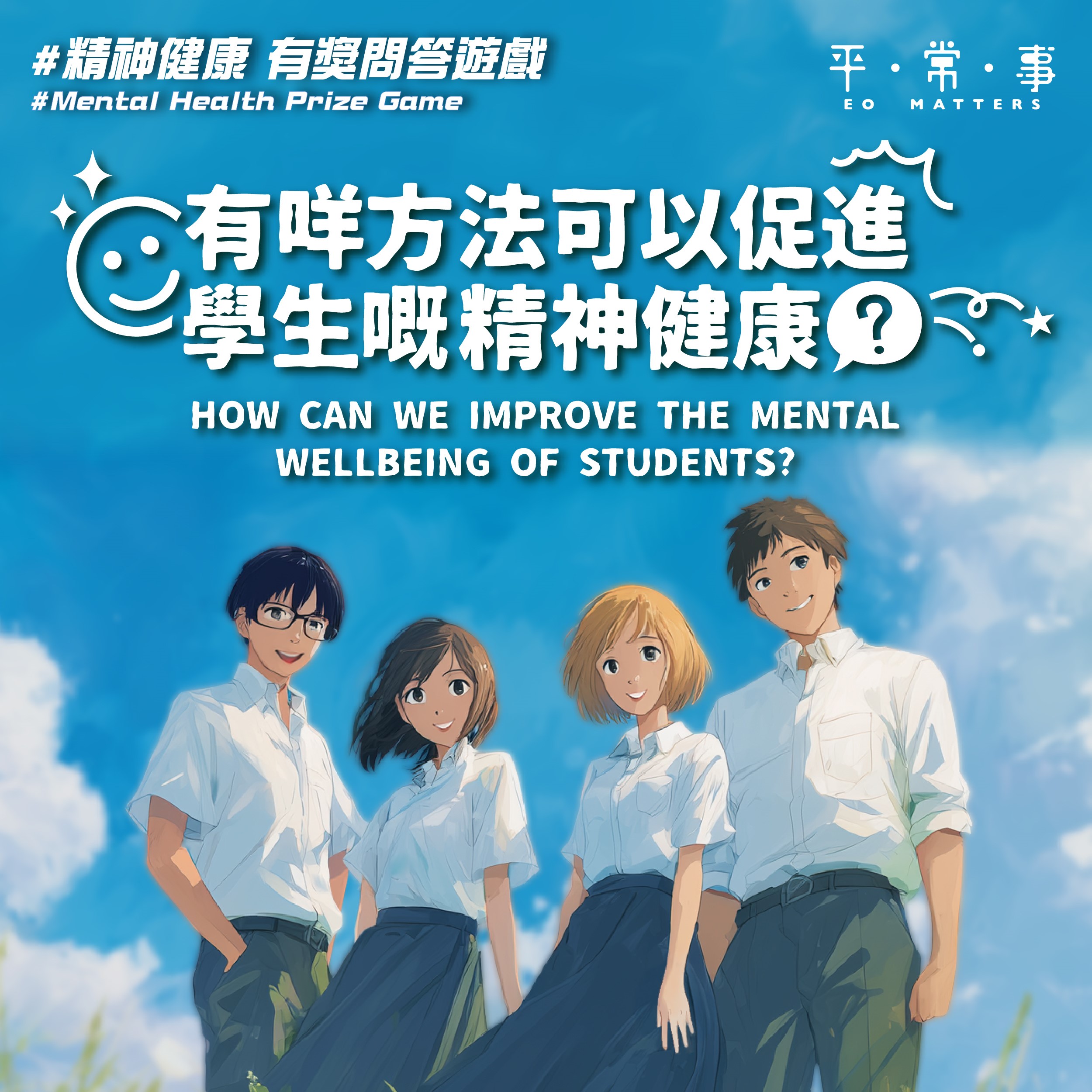 平機會推出促進學生精神健康的社交媒體有獎問答遊戲